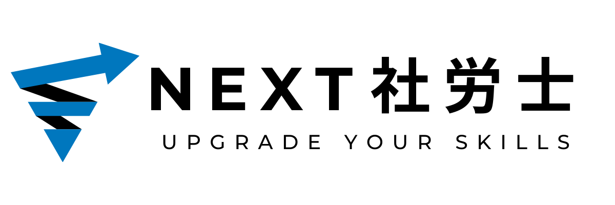 NEXT社労士